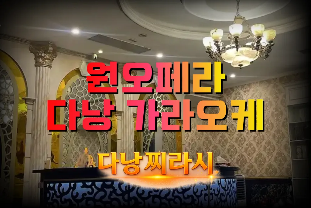 다낭 원오페라 가라오케 내부 모습입니다.